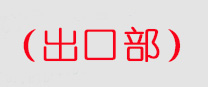深圳報(bào)關(guān)公司-出口買(mǎi)單報(bào)關(guān)-代理DHL，UPS，fedex聯(lián)邦，TNT，空運(yùn)，快遞買(mǎi)單報(bào)關(guān)-出口報(bào)關(guān)